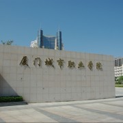 廈門航空城職業學院 培育軟件開發人才的搖籃